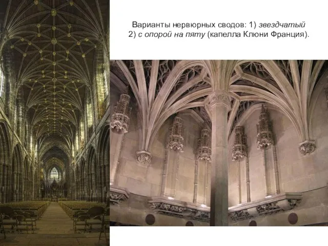 Варианты нервюрных сводов: 1) звездчатый 2) с опорой на пяту (капелла Клюни Франция).