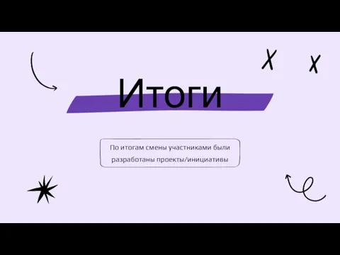 Итоги