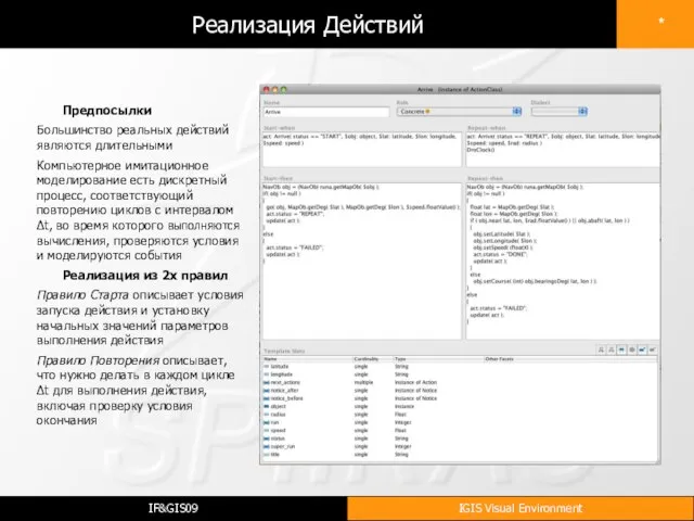 Реализация Действий Предпосылки Большинство реальных действий являются длительными Компьютерное имитационное моделирование есть