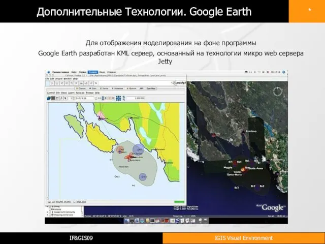 Дополнительные Технологии. Google Earth Для отображения моделирования на фоне программы Google Earth