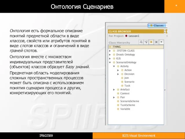 Онтология Сценариев Онтология есть формальное описание понятий предметной области в виде классов,