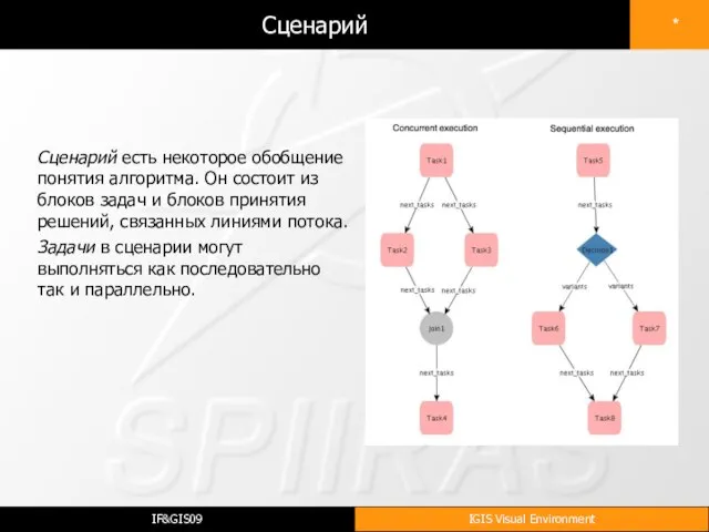 Сценарий Сценарий есть некоторое обобщение понятия алгоритма. Он состоит из блоков задач