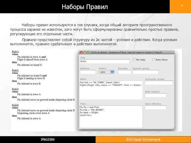 Наборы Правил Наборы правил используются в тех случаях, когда общий алгоритм пространственного