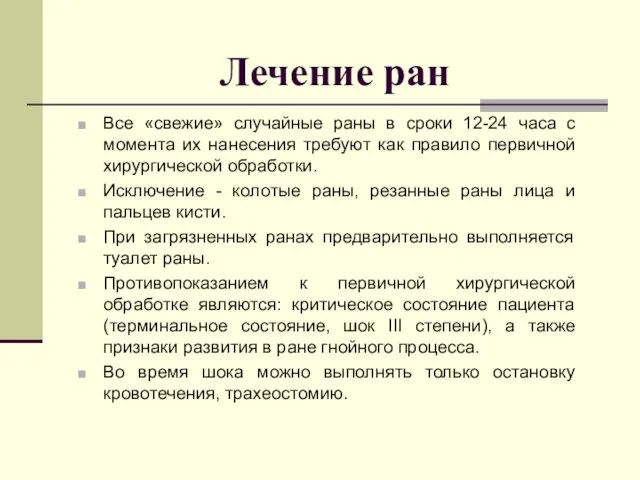 Лечение ран Все «свежие» случайные раны в сроки 12-24 часа с момента