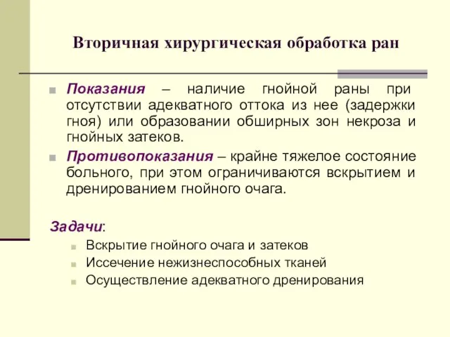 Вторичная хирургическая обработка ран Показания – наличие гнойной раны при отсутствии адекватного