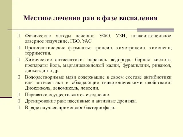 Физические методы лечения: УФО, УЗИ, низкоинтенсивное лазерное излучение, ГБО, УАС. Протеолитические ферменты: