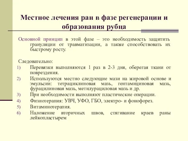 Основной принцип в этой фазе – это необходимость защитить грануляции от травматизации,