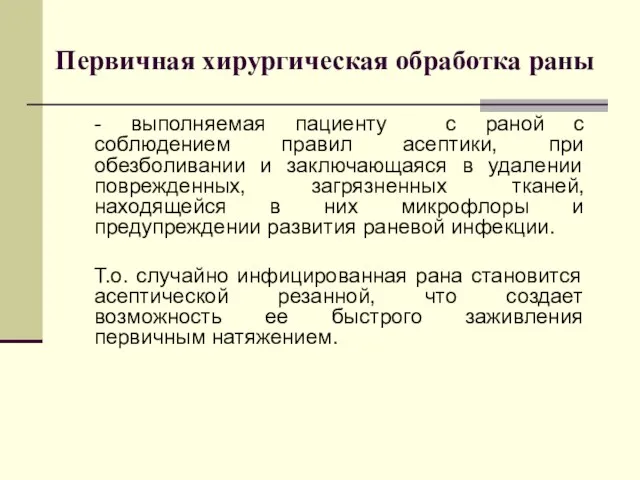 Первичная хирургическая обработка раны - выполняемая пациенту с раной с соблюдением правил