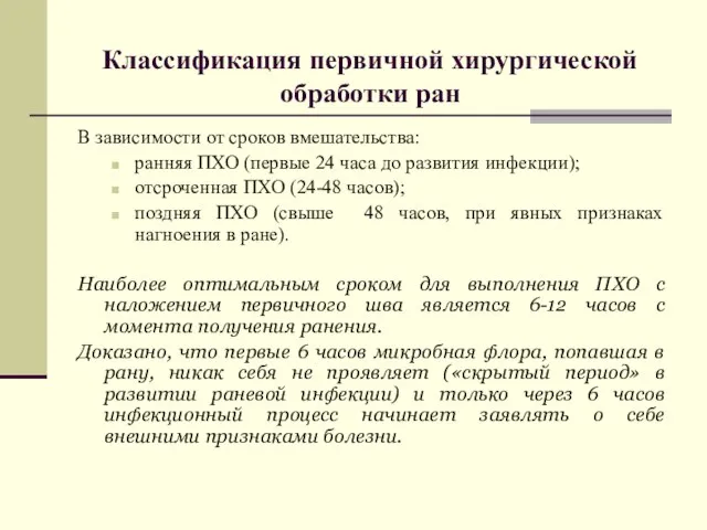 Классификация первичной хирургической обработки ран В зависимости от сроков вмешательства: ранняя ПХО