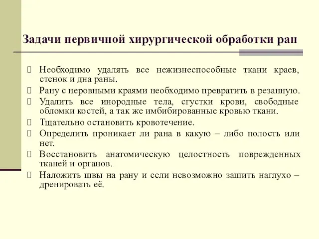 Задачи первичной хирургической обработки ран Необходимо удалять все нежизнеспособные ткани краев, стенок