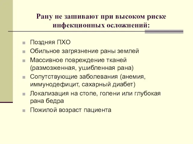 Рану не зашивают при высоком риске инфекционных осложнений: Поздняя ПХО Обильное загрязнение