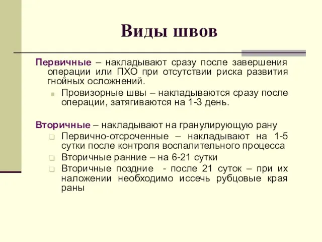 Виды швов Первичные – накладывают сразу после завершения операции или ПХО при