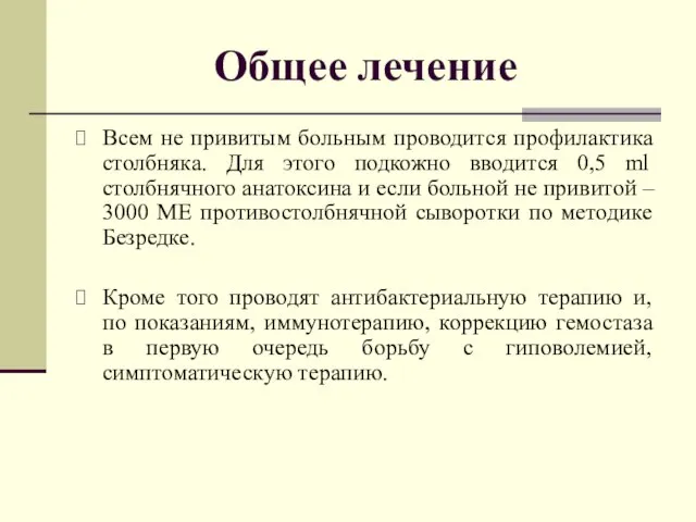 Общее лечение Всем не привитым больным проводится профилактика столбняка. Для этого подкожно