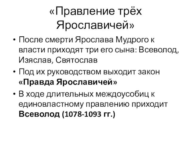 «Правление трёх Ярославичей» После смерти Ярослава Мудрого к власти приходят три его