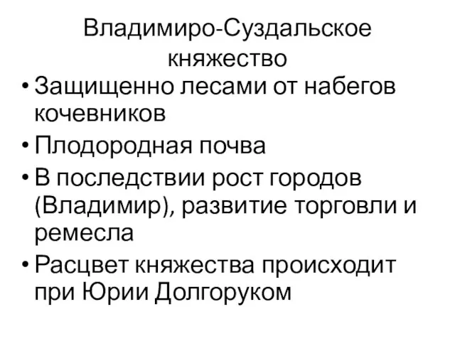 Владимиро-Суздальское княжество Защищенно лесами от набегов кочевников Плодородная почва В последствии рост