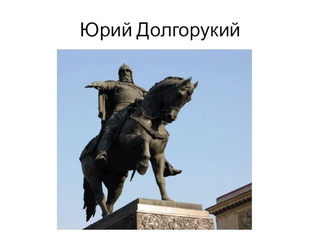 Юрий Долгорукий