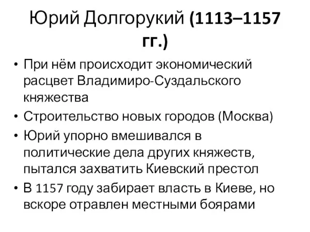 Юрий Долгорукий (1113–1157 гг.) При нём происходит экономический расцвет Владимиро-Суздальского княжества Строительство