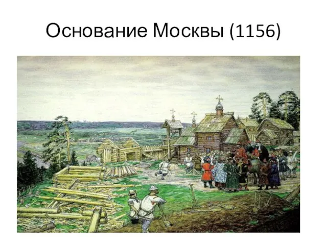 Основание Москвы (1156)