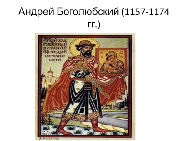 Андрей Боголюбский (1157-1174 гг.)