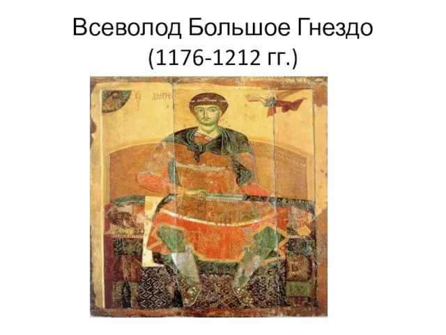 Всеволод Большое Гнездо (1176-1212 гг.)