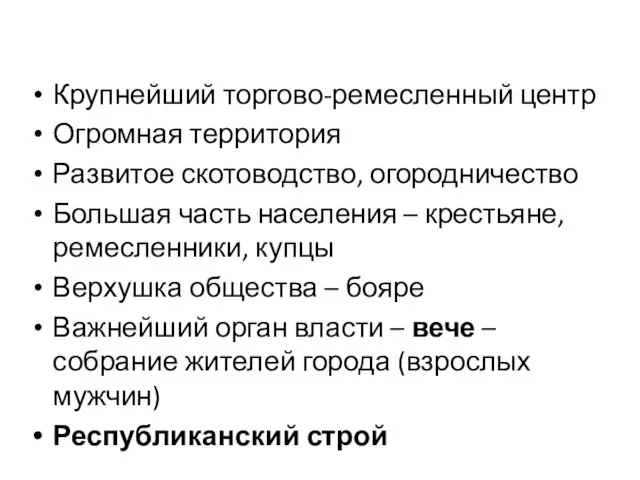 Крупнейший торгово-ремесленный центр Огромная территория Развитое скотоводство, огородничество Большая часть населения –