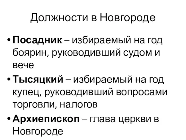 Должности в Новгороде Посадник – избираемый на год боярин, руководивший судом и