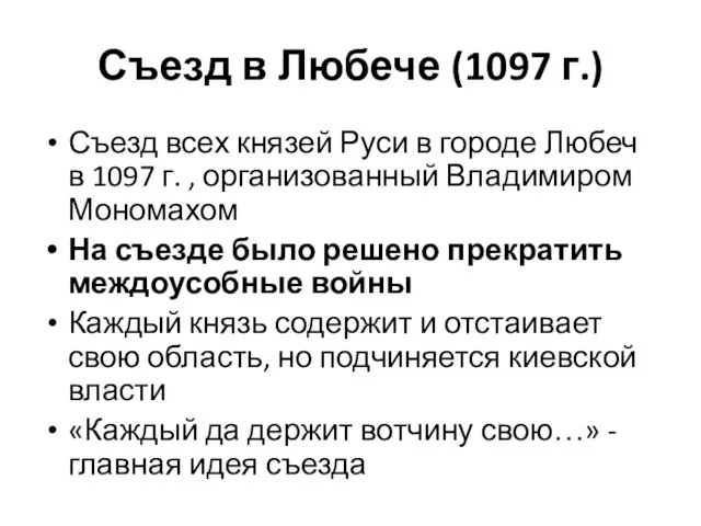 Съезд в Любече (1097 г.) Съезд всех князей Руси в городе Любеч