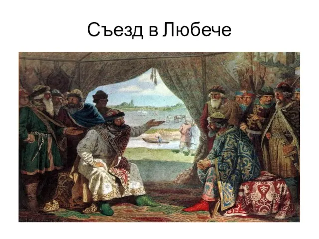 Съезд в Любече