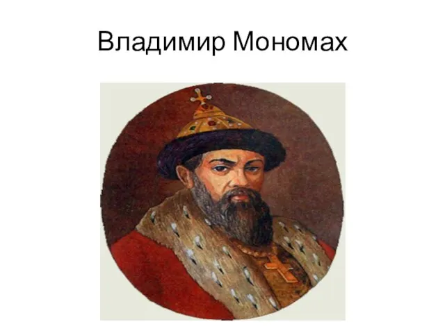 Владимир Мономах