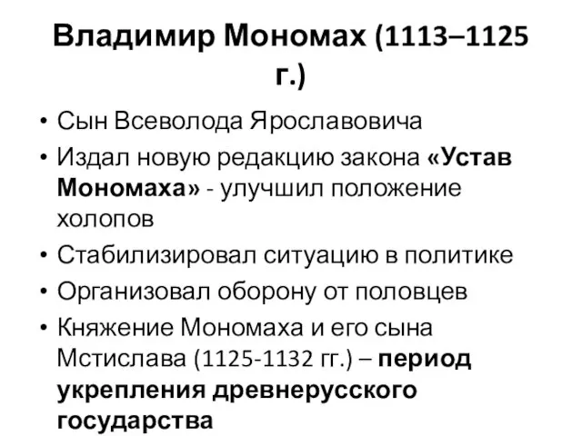 Владимир Мономах (1113–1125 г.) Сын Всеволода Ярославовича Издал новую редакцию закона «Устав