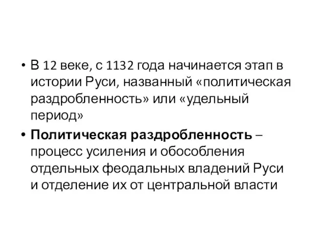 В 12 веке, с 1132 года начинается этап в истории Руси, названный