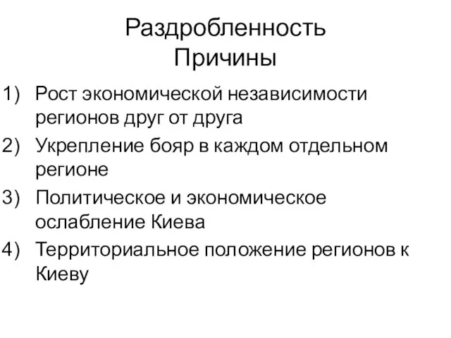 Раздробленность Причины Рост экономической независимости регионов друг от друга Укрепление бояр в