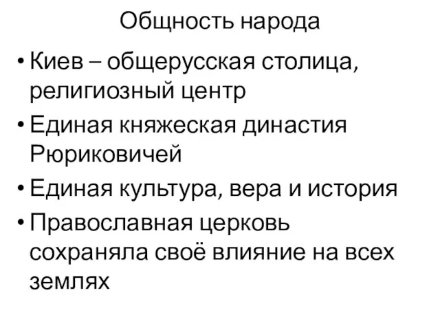 Общность народа Киев – общерусская столица, религиозный центр Единая княжеская династия Рюриковичей