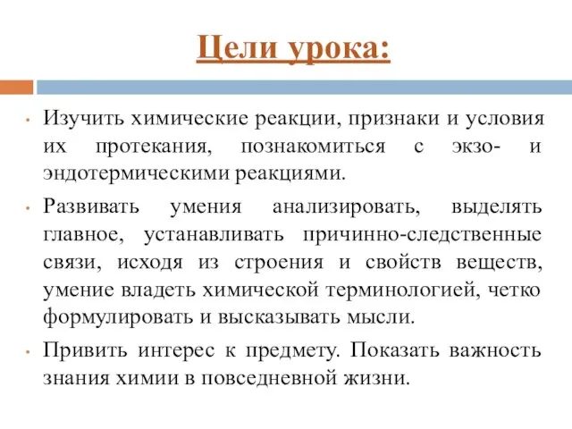 Цели урока: Изучить химические реакции, признаки и условия их протекания, познакомиться с