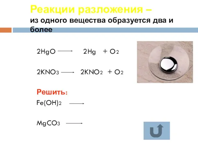 Реакции разложения – из одного вещества образуется два и более 2HgO 2Hg