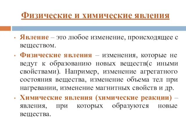 Физические и химические явления Явление – это любое изменение, происходящее с веществом.