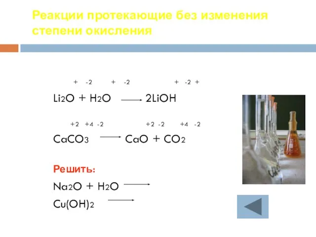Реакции протекающие без изменения степени окисления + -2 + -2 + -2