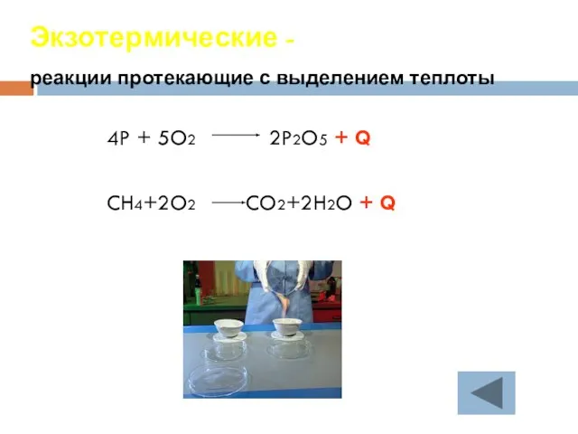 Экзотермические - реакции протекающие с выделением теплоты 4P + 5O2 2P2O5 +