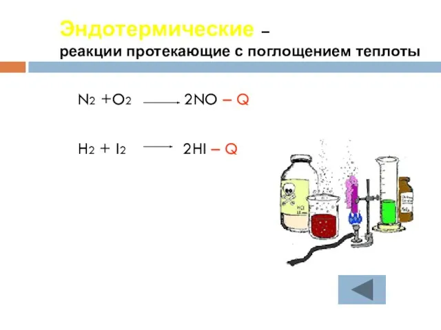 Эндотермические – реакции протекающие с поглощением теплоты N2 +O2 2NO – Q