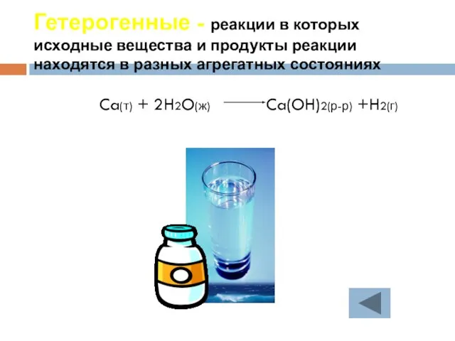 Гетерогенные - реакции в которых исходные вещества и продукты реакции находятся в