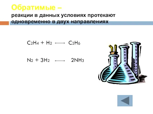Обратимые – реакции в данных условиях протекают одновременно в двух направлениях C2H4