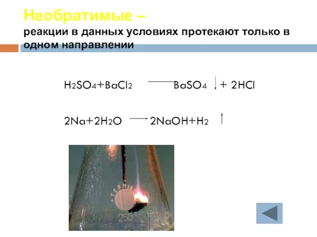 Необратимые – реакции в данных условиях протекают только в одном направлении H2SO4+BaCl2