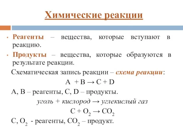 Химические реакции Реагенты – вещества, которые вступают в реакцию. Продукты – вещества,