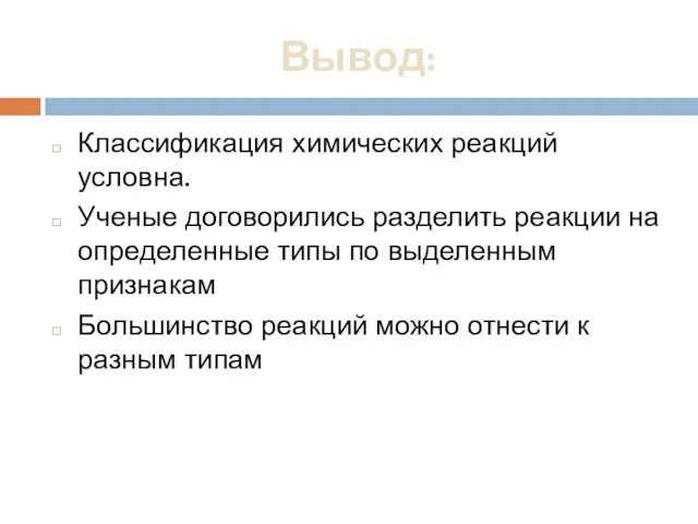 Вывод: Классификация химических реакций условна. Ученые договорились разделить реакции на определенные типы