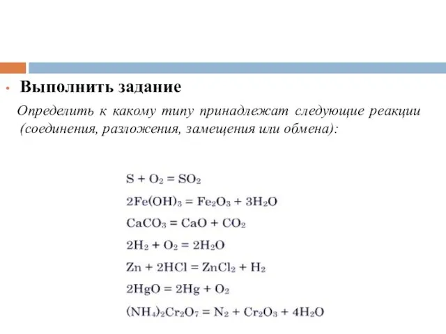 Выполнить задание Определить к какому типу принадлежат следующие реакции(соединения, разложения, замещения или обмена):