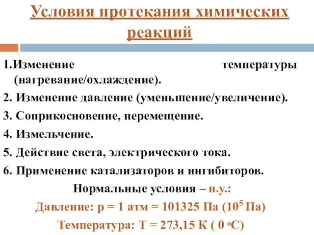 Условия протекания химических реакций 1.Изменение температуры (нагревание/охлаждение). 2. Изменение давление (уменьшение/увеличение). 3.