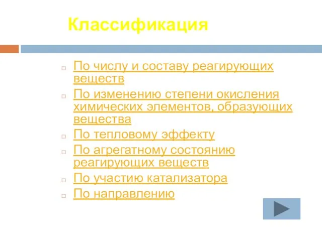 Классификация По числу и составу реагирующих веществ По изменению степени окисления химических