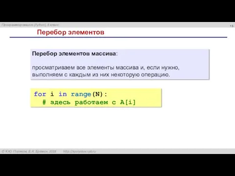 Перебор элементов Перебор элементов массива: просматриваем все элементы массива и, если нужно,