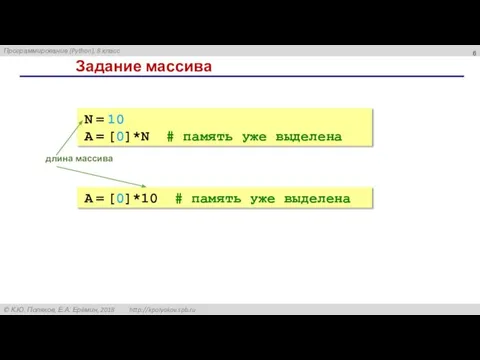 Задание массива N = 10 A = [0]*N # память уже выделена