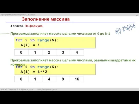 Заполнение массива for i in range(N): A[i] = i 4 способ. По
